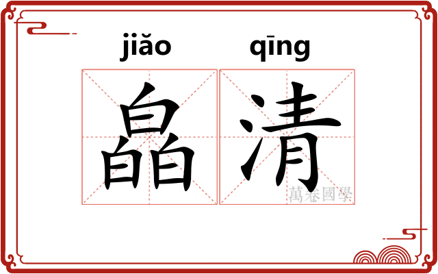 皛清