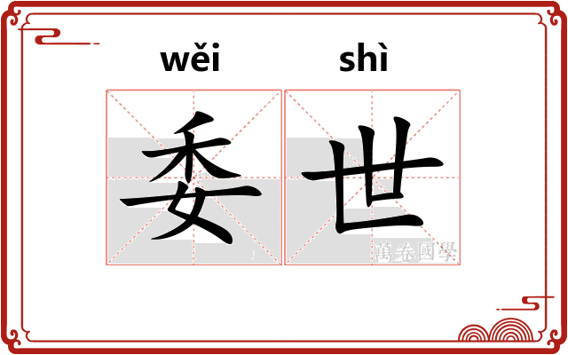 委世 委世