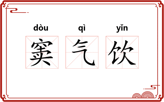 窦气饮