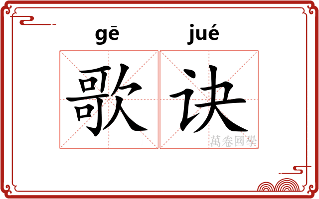 歌诀
