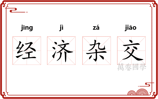 经济杂交