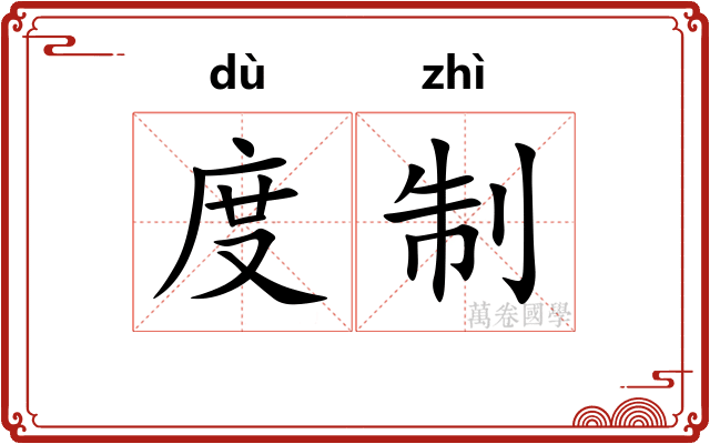 度制