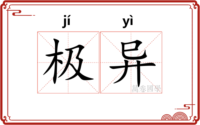 极异