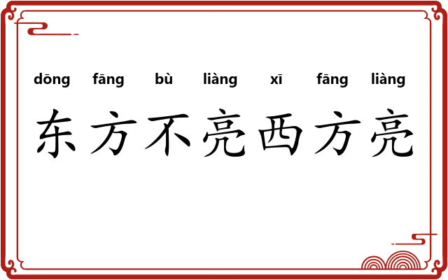东方不亮西方亮