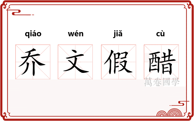 乔文假醋