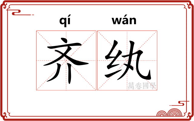 齐纨