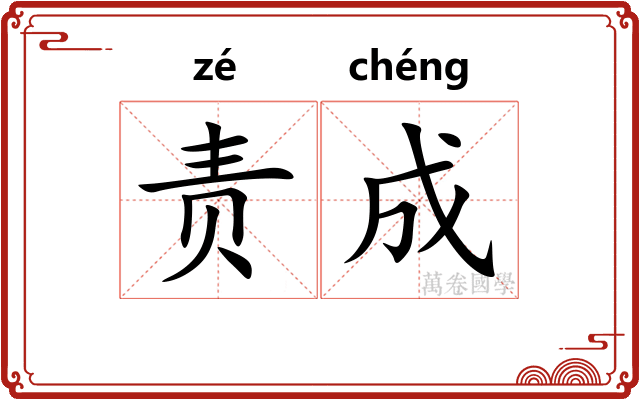 责成