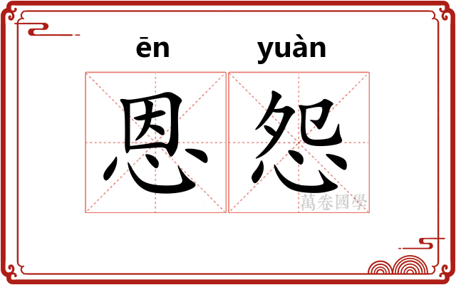 恩怨