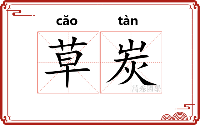草炭
