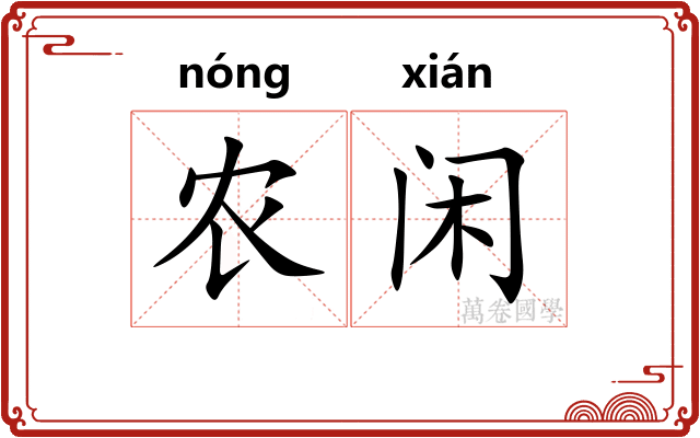 农闲