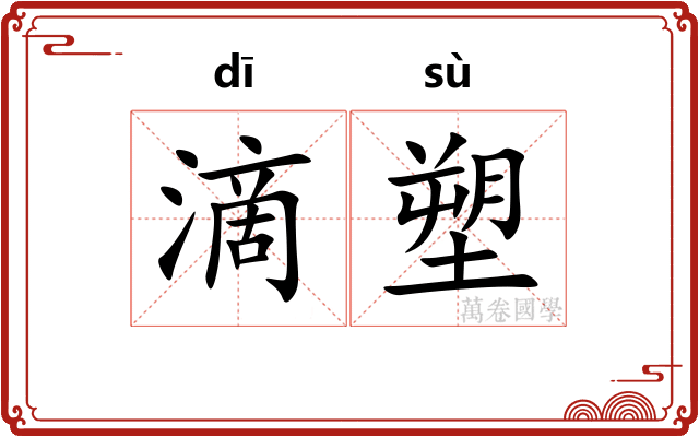 滴塑