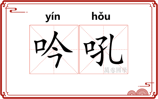 吟吼