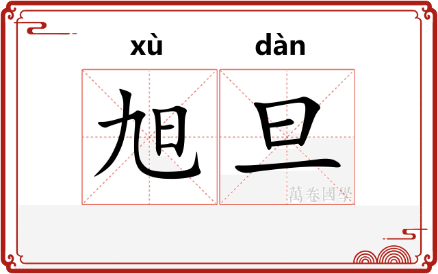 旭旦