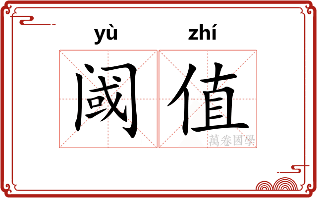 阈值