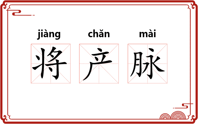将产脉 将产脉