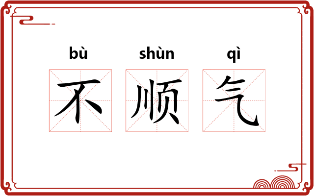 不顺气 不顺气