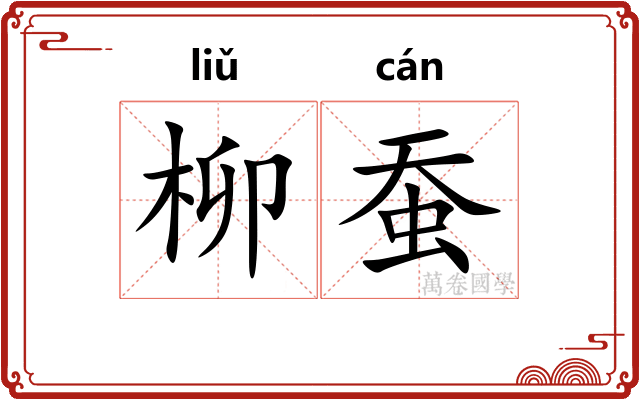 柳蚕