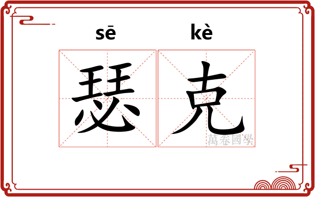 瑟克