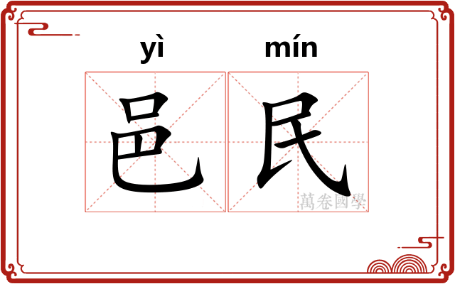 邑民