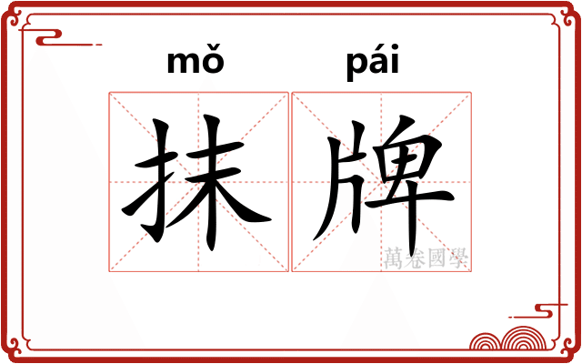抹牌