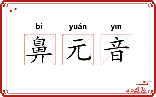 鼻元音