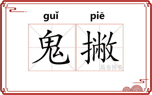 鬼撇