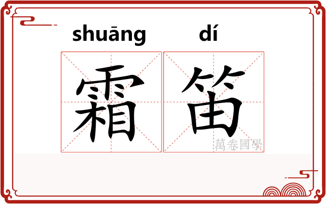 霜笛