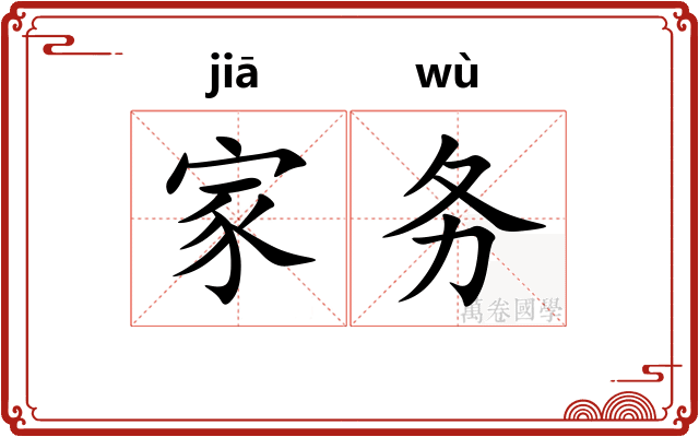 家务