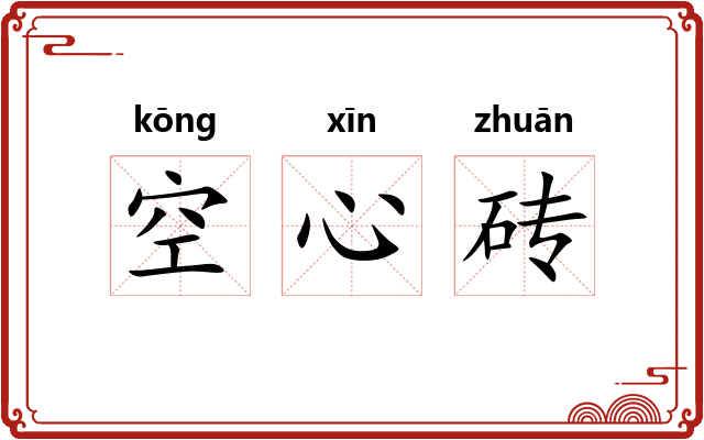 空心砖