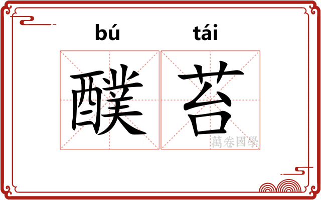 醭苔