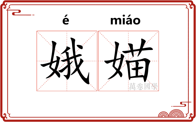 娥媌