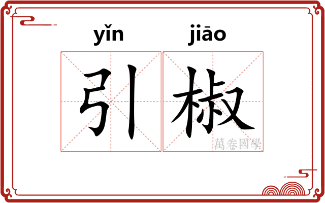 引椒