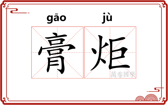 膏炬