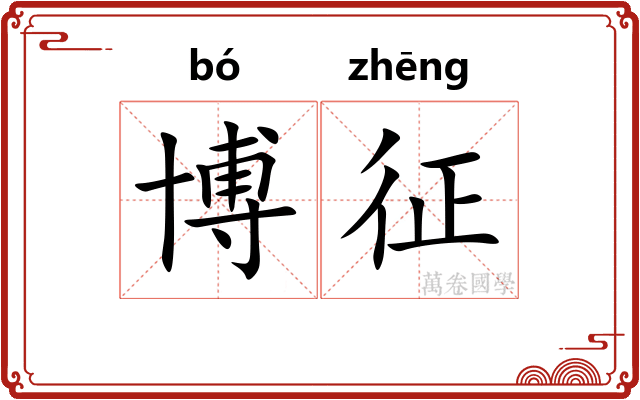 博征