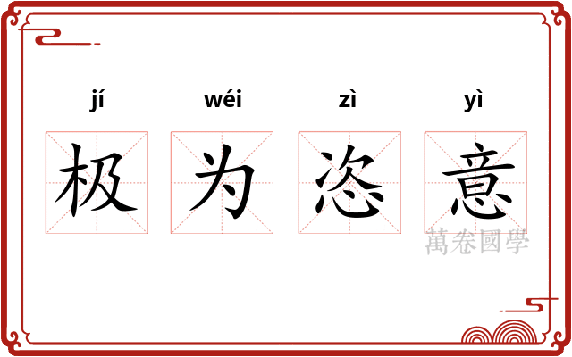极为恣意