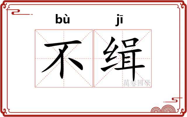 不缉 不缉