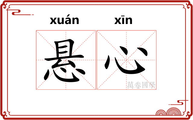 悬心