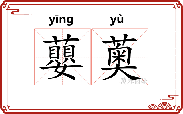 蘡薁