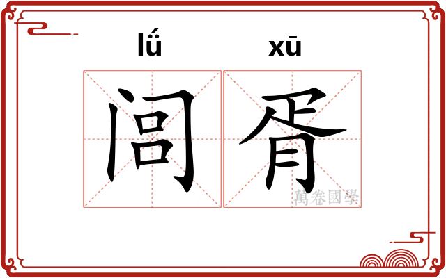 闾胥