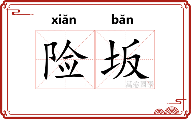 险坂