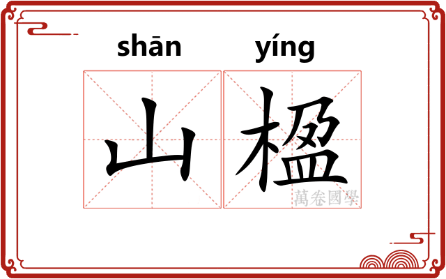 山楹