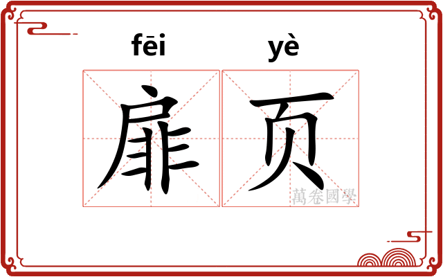 扉页