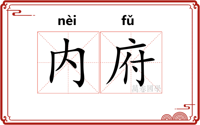 内府