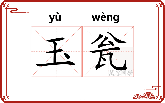 玉瓮