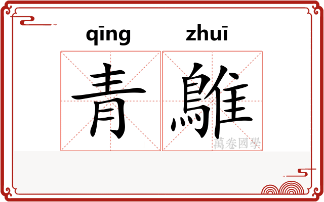 青鵻