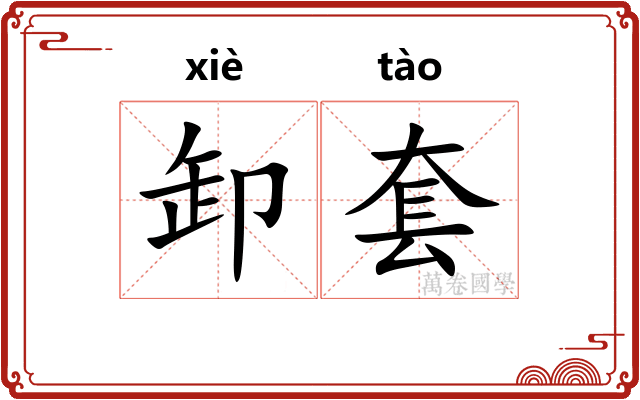 卸套