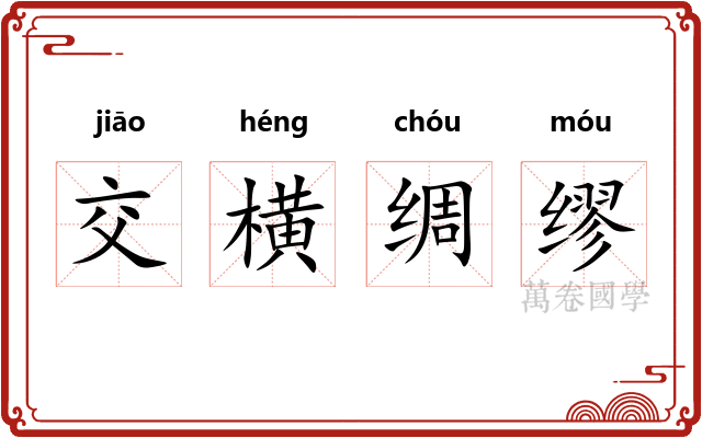 交横绸缪