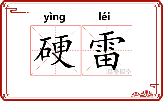 硬雷 硬雷
