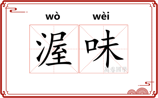渥味