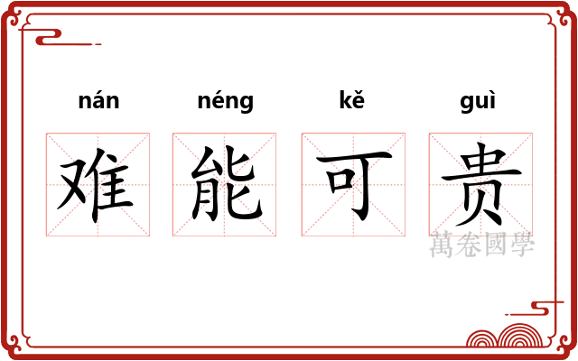 难能可贵 难能可贵
